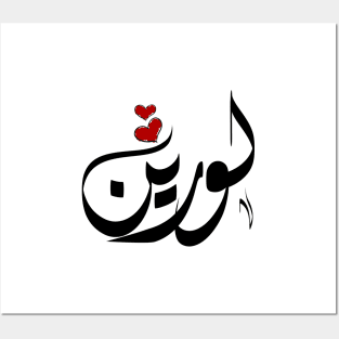 Lauren Arabic name لورين Posters and Art